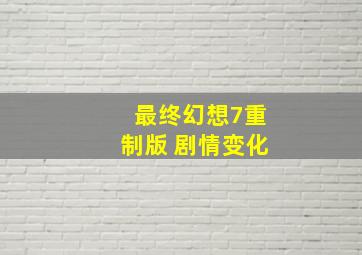 最终幻想7重制版 剧情变化